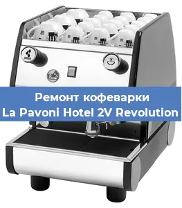 Чистка кофемашины La Pavoni Hotel 2V Revolution от накипи в Воронеже